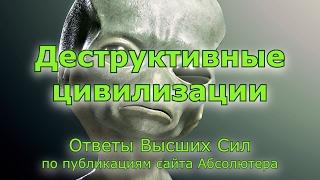 Ответы Высших Сил. Деструктивные цивилизации