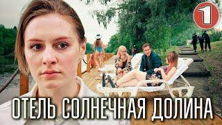 Отель Солнечная долина (2024). 1 серия. Детективная мелодрама, ПРЕМЬЕРА.