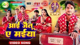 #Video Devi Geet Aai Jaitu A Maiya Bhojpuri Super Hit आई जाइतु ए मईया song  #Ankur_raj