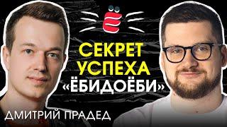 Дмитрий Прадед / Про «Ёбидоёби», Дубай, самый креативный маркетинг и 5 МИЛЛИАРДОВ ОБОРОТА