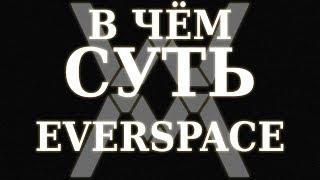 В чём суть: EVERSPACE ?