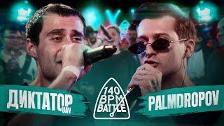 140 BPM BATTLE: ДИКТАТОР UAV X PALMDROPOV