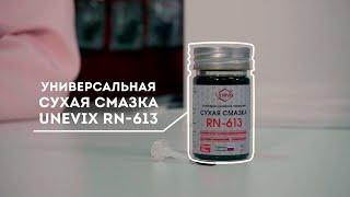 Сухая смазка Unevix RN-613 для авто