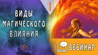 Виды магического влияния. Часть 1