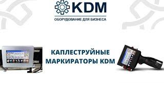 Каплеструйные маркираторы KDM