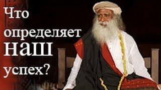 Садгуру - Что важнее всего для достижения успеха (Джагги Васудев )