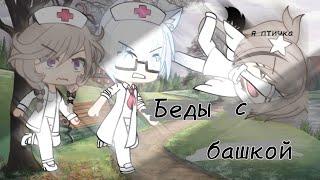 || Беда с башкой || Gacha life || Клип || 