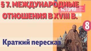 § 7. Международные отношения в XVIII в.  История Нового времени. 8 класс - Просвещение 2020 год.