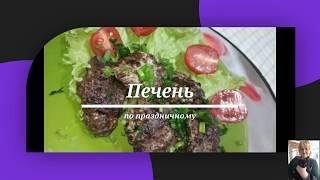 Печень с орехами по праздничному Liver with nuts كبدة بالمكسرات Hati dengan kacang 堅果肝 견과류와 간