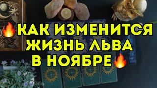 3 главных события НОЯБРЯ для ЛЬВА. ТАРО-расклад на месяц. Гороскоп на 2024.