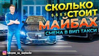 СКОЛЬКО СТОИТ МАЙБАХ? ВИП ТАКСИ / ТАКСУЕМ НА МАЙБАХЕ