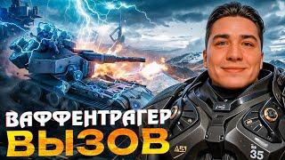 ВАФФЕНТРАГЕР ВЫЗОВ - ТЕСТИМ РЕЖИМ