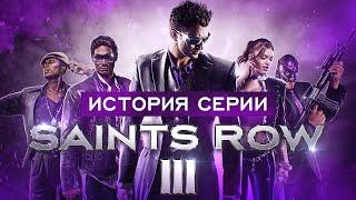 История серии Saints Row. Выпуск 3