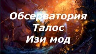 Аллоды Онлайн. Обсерватория. Талос. Изи мод.