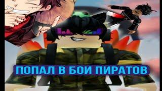 попал в бои пиратов/roblox