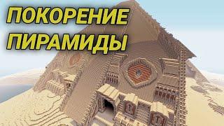 ***ПОКОРЯЕМ ЕГИПЕТСКИЕ ПИРАМИДЫ***В MINECRAFT ЧАСТЬ 1