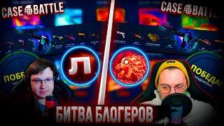 БИТВА БЛОГЕРОВ НА САЙТЕ КЕЙС БАТЛ! @1337andSOOS  VS ЛУПОП  БИТВА КЕЙСОВ НА CASE BATTLE!