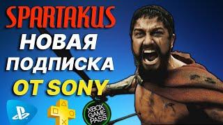 НОВАЯ ПОДПИСКА ОТ SONY SPARTAKUS СКОЛЬКО БУДЕТ СТОИТЬ? АНАЛОГ XBOX GAME PASS PS PLUS PS NOW в РОССИИ