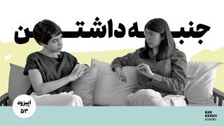 اپیزود پنجاه‌و‌سوم| جنبه‌اش رو داری بهت بگم؟