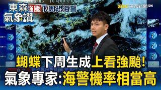 【東森氣象讚】首颱蝴蝶下周生成「上看強颱」！氣象專家：海警機率相當高