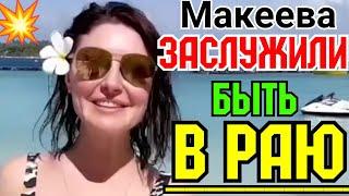 Макеева /Мальков /Малькова /Заслужили быть в Раю/Обзор Макеевщина /Анастасия Макеева /