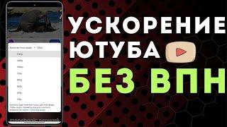 Как обойти блокировку YouTube | Замедление YouTube | Как ускорить ютуб на телефоне быстро