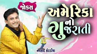 અમેરિકા નો ગુજરાતી | America No Gujarati | Navsad kotadiya new jokes 2021 | jokes in gujarati