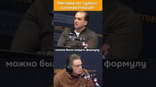 Выгодна ли Турции сильная Россия? Отвечает Генри Сардарян