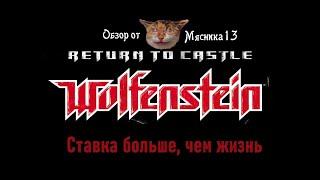 Return to castle Wolfenstein - Ставка больше, чем жизнь: Обзор дополнения от Мясника13