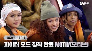 [WSWF/1회] 파이터 모드 장착 완료! TEAM USA 'MOTIV(모티브)' | Mnet 250527 방송