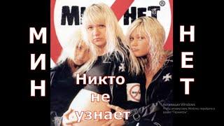 Мин Нет - Никто не узнает (Оригинал версия HD) /альбом Peace-Да/