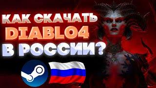 КАК КУПИТЬ DIABLO 4 В РОССИИ В STEAM ?