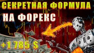 Секретный алгоритм и формула для разгона депозита на форекс Трейдинг для начинающих с советником.