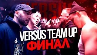 ФИНАЛ VERSUS TEAM+UP! СПАСИПОХИ ПРОТИВ ПЕТУХОВ - КТО ОКАЗАЛСЯ СИЛЬНЕЕ?