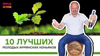 10 лучших молодых армянских коньяков. Топ-10 коньяков младше 10 лет