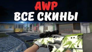 [CS:GO] ВСЕ СКИНЫ НА AWP И ЦЕНЫ 2021