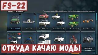 Farming Simulator 22 - ОТКУДА КАЧАЮ МОДЫ