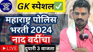 महाराष्ट्र पोलिस भरती 2024 | GK स्पेशलMaharastra Police Bharti 2024 - Tips and Tricks for Success