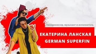 Кинорежиссер Екатерина Ланская и музыкант и исполнитель German Superfin