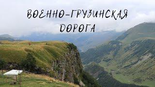 Военно-Грузинская дорога | Жизнь в Грузии после переезда из Москвы