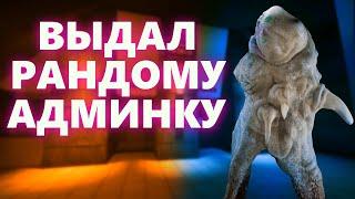 SCP SL | ВЫДАЛ СЛУЧАЙНОМУ ИГРОКУ АДМИН ПАНЕЛЬ В SCP  SECRET LABORATORY | feat  @AlexNotfril