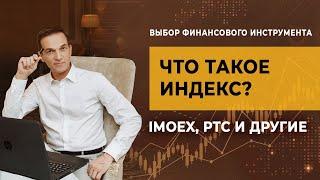 Индексы Московской биржи: IMOEX, PTC. Состав индекса, доля акций. Как торговать индексом?