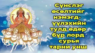 Сүнслэг өсөлтийг нэмэгдүүлэхийн тулд өдөр бүр лорд сурья тарни унш