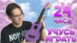 Учусь Играть На Укулеле за 24 часа!