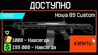 НОВАЯ ШТУРМОВАЯ ВИНТОВКА HOWA 89 CUSTOM УБИЙЦА АК-12 В WARFACE - Новые Оружия за Крафт и Варбаксы