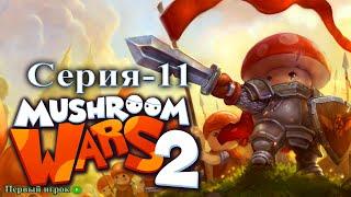 Mushroom Wars 2 [RED & FURIOUS #2] Эпизод-3