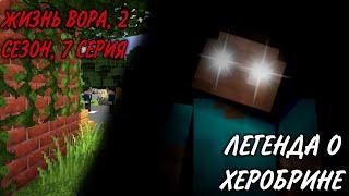 ЖИЗНЬ ВОРА | 2 СЕЗОН | 7 СЕРИЯ | ЛЕГЕНДА О ХЕРОБРИНЕ - MINECRAFT СЕРИАЛ