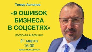 9 ошибок бизнеса в соцсетях. Тимур Асланов. Продвижение бизнеса в социальных сетях