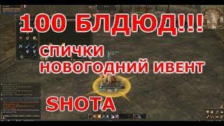 Lineage 2 Classic SHOTA Новогодний Ивент СПИЧКИ ГОТОВИМ 100 БЛДЮ