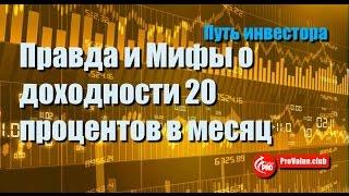 Правда и Мифы о доходности 20 процентов в месяц